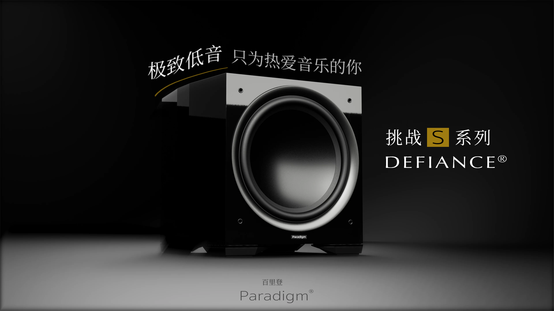 Paradigm Defiance S Series.png